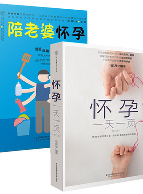 陪老婆怀孕+怀孕一天一页全2册 怀孕全程指导百科跟老婆一起适合怀孕看的书怀孕吃什么营养饮食孕妈妈初期孕期食谱十月怀胎准爸爸