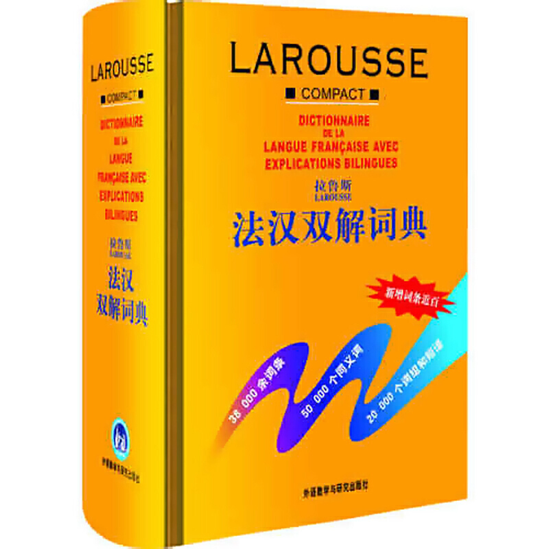 拉鲁斯法汉双解词典 法语自学入门教材语法书词汇单词现代语法动词变位教程词典字典学习法语工具书中法双解书大学初级零基础书籍