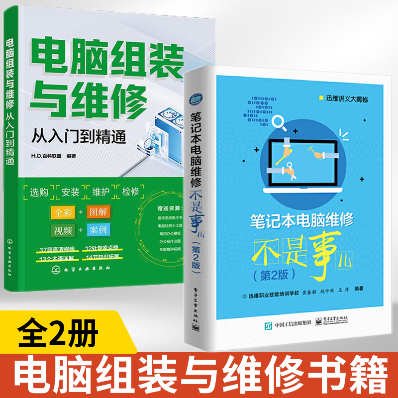 2册 电脑组装与维修从入门到精通一...