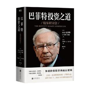 一本书读懂价值投资 巴菲特投资之道 底层逻辑 参透价投资 金融理论企业管理书籍 巴菲特投资秘诀和人生智慧