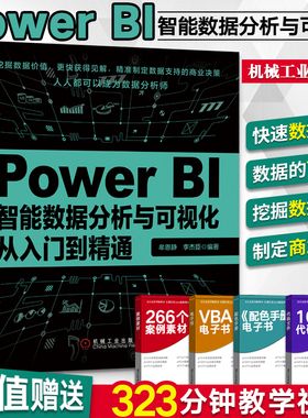 Power BI智能数据分析与可视化从入门到精通 Excel办公自动化VBA软件数据挖掘计算机数据库分析师微软powerbi教程 PowerQuery书籍