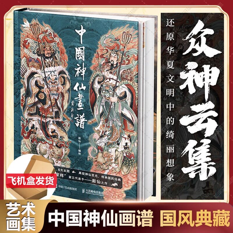 中国神仙画谱 彫仙神话人物画集**画古风水墨写意戴敦邦弟子国风临摹画册众神百仙人物画谱民间神话故事 人民邮电出版社