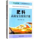 农民高效施肥 农业技术推广技术书籍 现代农业与肥料高效安全使用 肥料高效安全使用手册 肥料生产加工技术 土壤肥料研究书籍