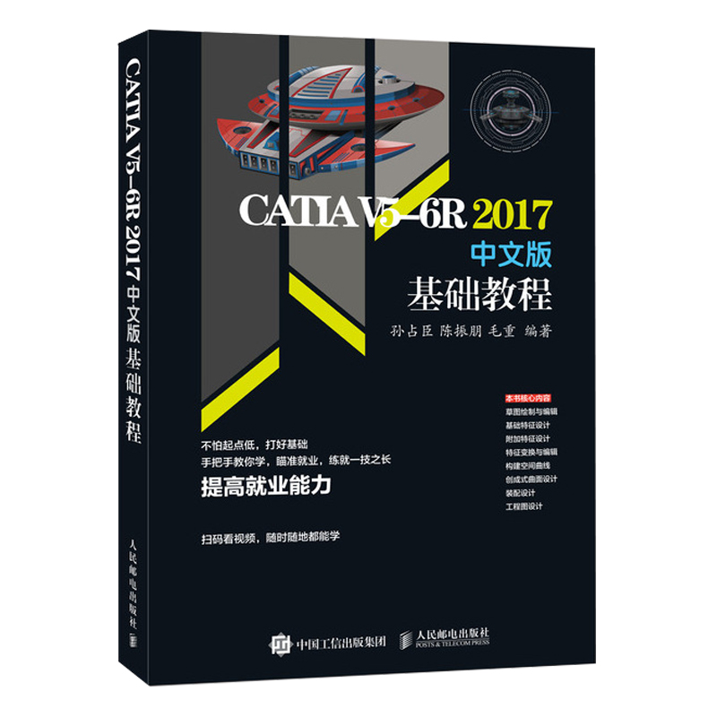 CATIA V5-6R2017中文版基础教程 机械产品设计专业培训教程 CATIA软件设计基础与制图技巧书籍CATIA V5R27基础入门书机械制图制造