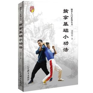 擒拿基础小功法 擒拿入门系列丛书 武术书籍 武当武功少林秘籍真书擒拿格斗书籍武术拳谱功夫气功内功心法书健身体能训练教练教材