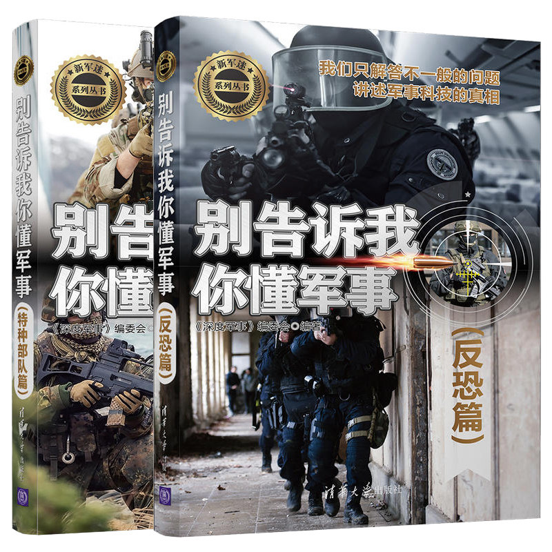 别告诉我你懂军事 反恐篇+特种部队篇 2本 军事百科政治 军事书籍 清华大学出版社  反恐装备 作战战术军事科普读物青少年科普读物属于什么档次？