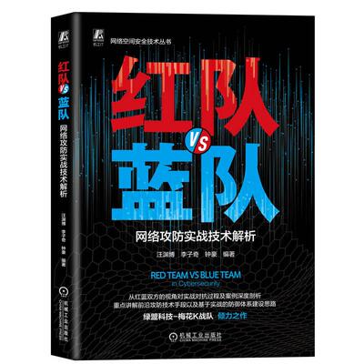 红队VS蓝队 网络攻防实战技术解析 汪渊博 李子奇 钟豪 红蓝对抗网络攻防技术书籍 实战化安全建设 网络空间安全技术丛书