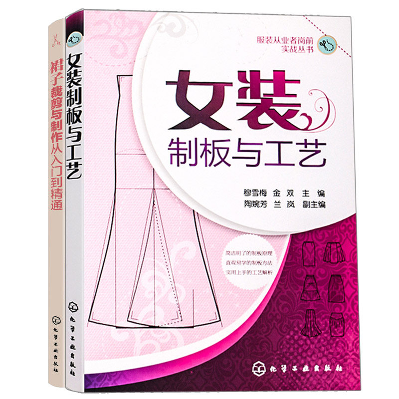 女装制板与工艺+裙子裁剪与制作从入门到精通 2册 制作打版制板立体裁剪书籍服装入门大全实用服装自学教材设计零基础书新版图片