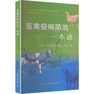 畜禽疫病防治一本通 李俊强 卢基忠 晋雪琴 编 常见禽病猪牛羊兽医疫病诊断技术防控养殖书籍 基层兽医工作基础知识防疫技术