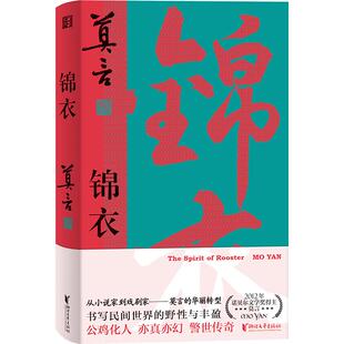 新书 莫言唱着写出来 现代文学作品 融合人鸡幻化 历史传奇 精装 志怪传说和革命党人攻打县衙 锦衣