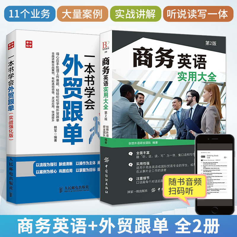 一本书学会外贸跟单+商务英语实用大全 全2册 入门教程外贸进出口贸易订单处理步骤 对外贸易跟单实务跟单员业务工作指导教程书籍 书籍/杂志/报纸 行业/职业英语 原图主图