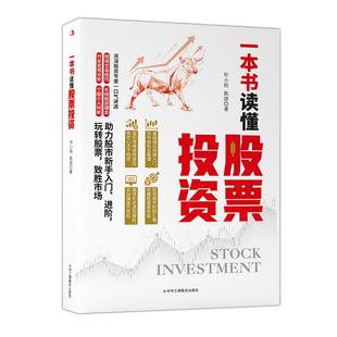 股票价值投资财富交易风险应对 指数基金投资入门 金融投资股票基金理财工具书 蒋北著 一本书读懂融资融券