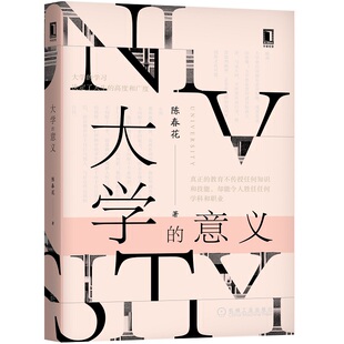 意义 愿你度过一个无怨无悔 北大教授陈春花作品 见面礼 人生哲学书籍 一本你与大学 大学