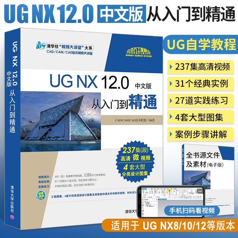 ug自学教程书籍ug nx 12.0中文版从入门到精通教材ug nx12曲面建模编程软件基础教学 ug10模具三维制图工程设计案例教程书 书籍/杂志/报纸 计算机辅助设计和工程（新） 原图主图