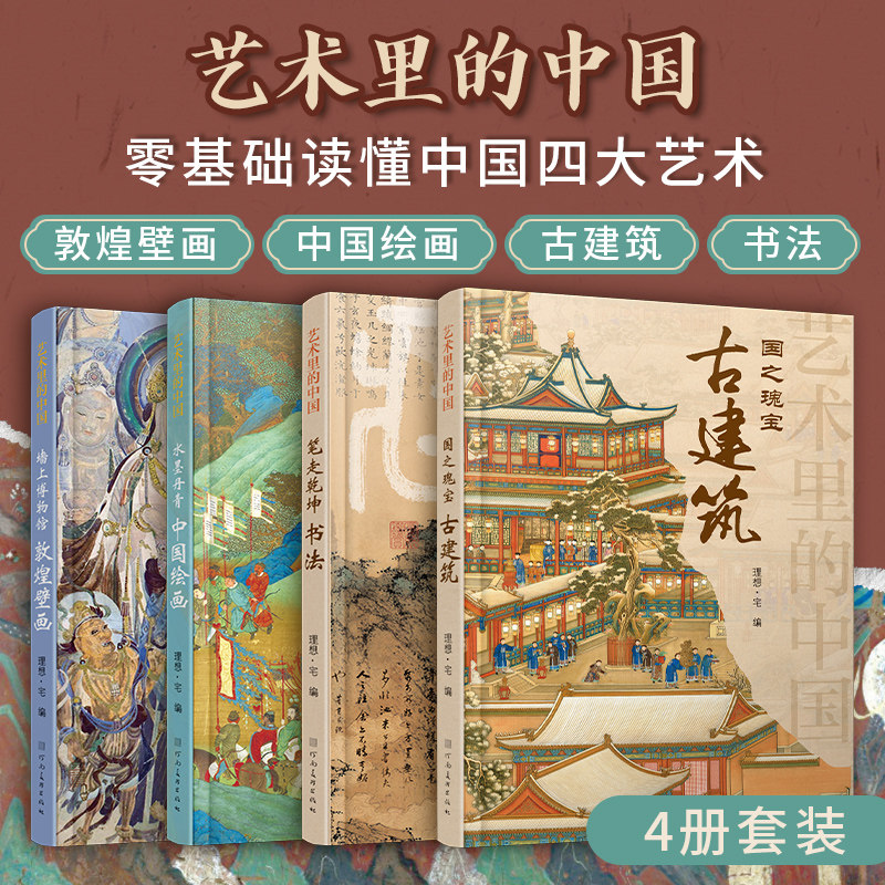 【4册】艺术里的中国 国之瑰宝 古建筑+水墨丹青中国绘画+墙上的博物馆敦煌壁画+笔走乾坤书法鉴赏图鉴图册传世名画国画看懂古建筑