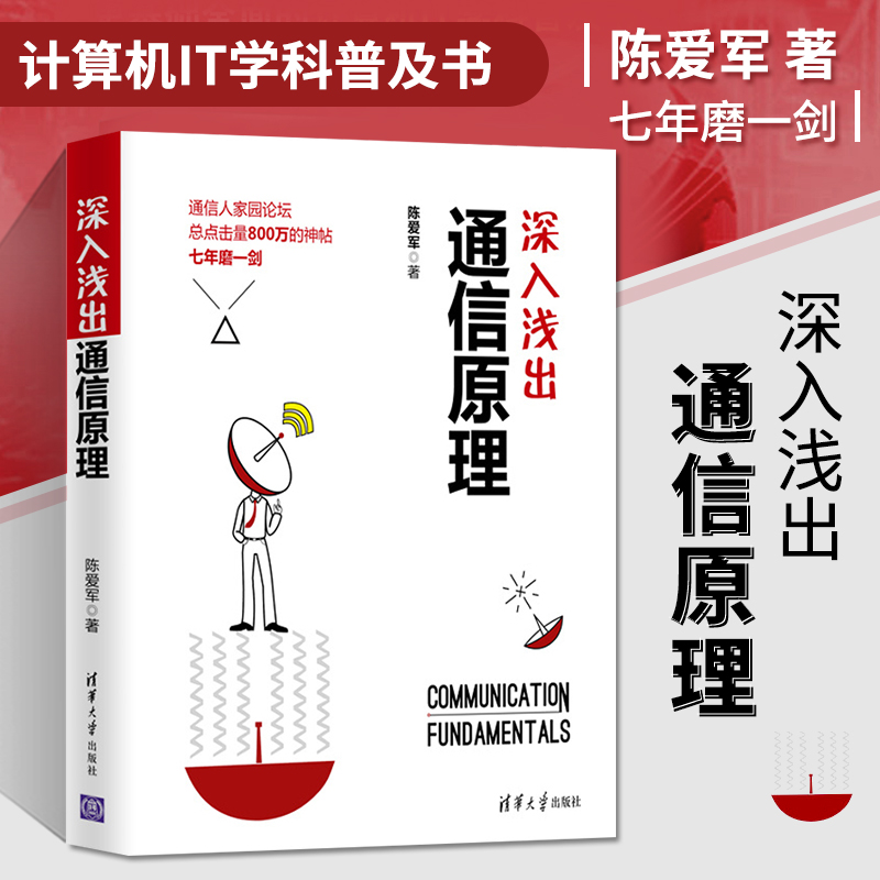 深入浅出通信原理陈爱军著通信原理通信网络基础教程书籍现代通信技术教材书天线技术教程高等院校通信专业教材计算机IT学科普书籍