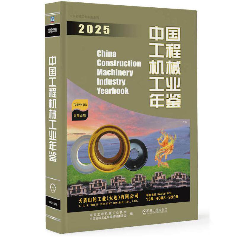 **工程机械工业年鉴2025 内容包括综述篇大事记行业篇企业篇市场篇统计资料和标准篇反映了2024年工程机械行业的发展情况