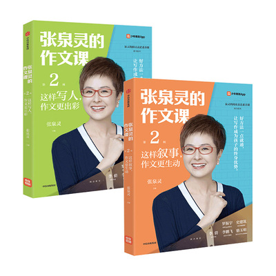 2册张泉灵的作文课语文日记强化