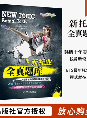 新托业全真题库 toeic托业真题模拟试卷 ETS考试书籍托业英语考试2020全真题库 新托业全真题库托业英语单词考试词汇听力阅读书籍