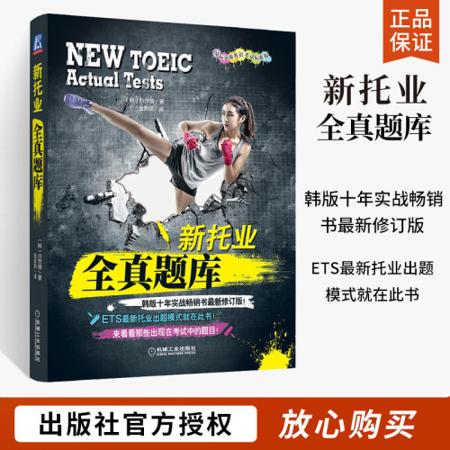 新托业全真题库模拟试卷书籍