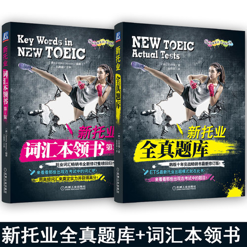 新托业 全真题库+词汇本领书 第3版 托业真题托业考试书 托业考试官方指南 新TOEIC考试教材托业词汇托业单词托业教材 ETS出题模式