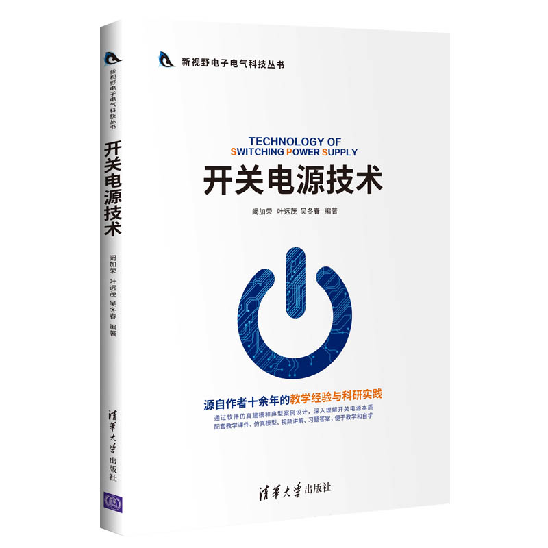 开关电源技术 阚加荣 直流开关电源基本概念工作原理元件控制器设计方法书 电气信息类自动化专业教学用书 开关电源工作原理参考书使用感如何?