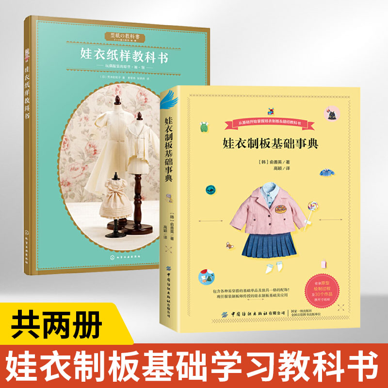 娃衣制板基础事典+娃衣纸样教科书 全2册善英的娃娃服装打版课 裁剪书大全做衣服服装设计基础书籍自学零基础实用打版裁缝自学入门