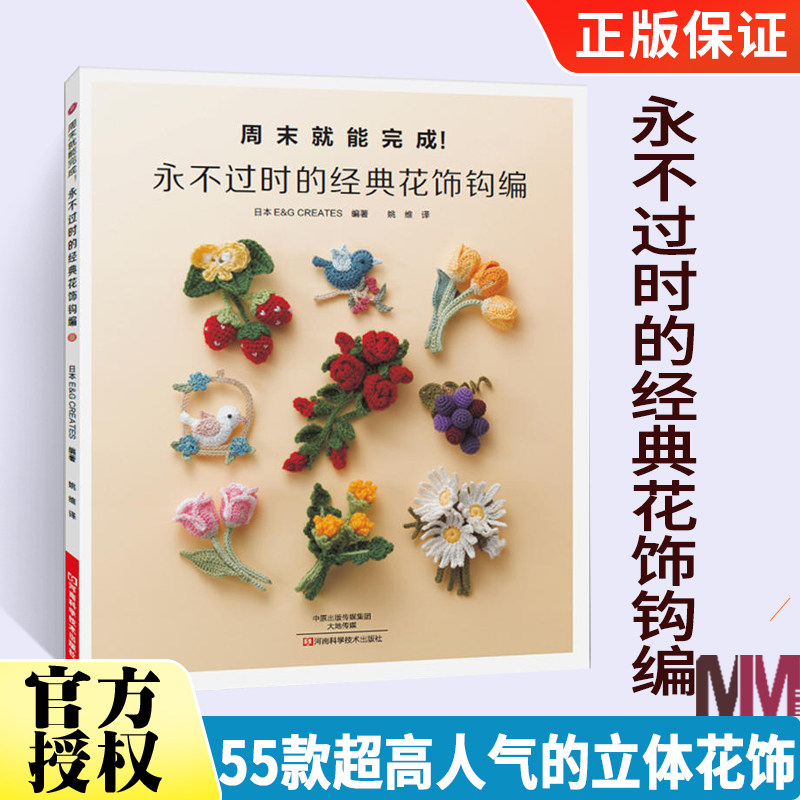 手工编织教程书籍 立体饰物小饰品花朵钩针编织方法技法大全 钩针编织