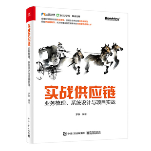 罗静 系统设计与项目实战 供应链系统ERP 与 物流信息流资金流管理技术书籍供应链常识目标原则书籍 实战供应链 SCM 业务梳理