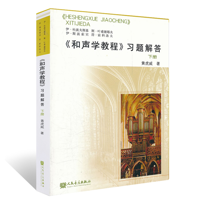 和声学教程习题解答 下册 和声入门基础教材 零基础和声理论 和声学习题详解 和声学教程声乐教材书籍和声学教程基础理论书