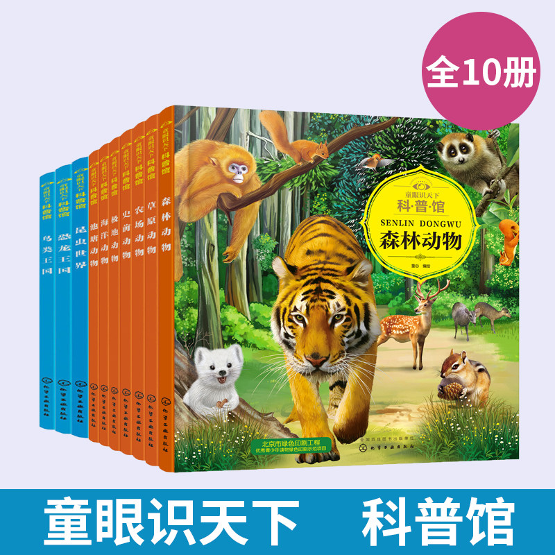 全10册 童眼识天下科普馆科学启蒙 孩子贴心科学老师 简明生动的文字 揭秘海洋世界知识 海底世界儿童书少儿科普亲子读本