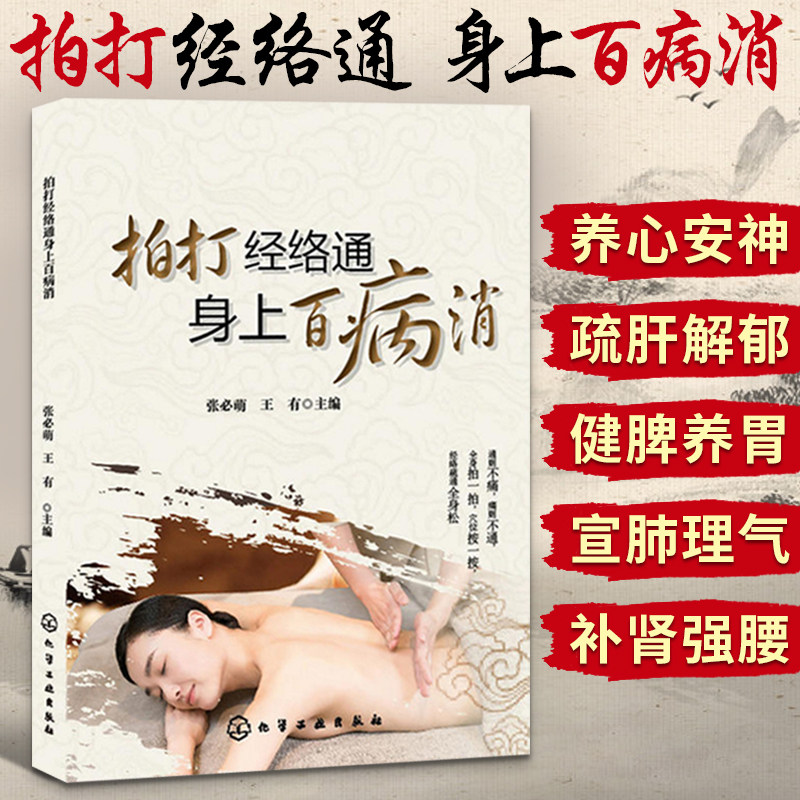 拍打经络通 身上百病消 中医人体经络穴位大全图解手法健康保健推拿刮痧调理体质零基础学会养生书籍全身穴位图按摩手法教学书籍属于什么档次？