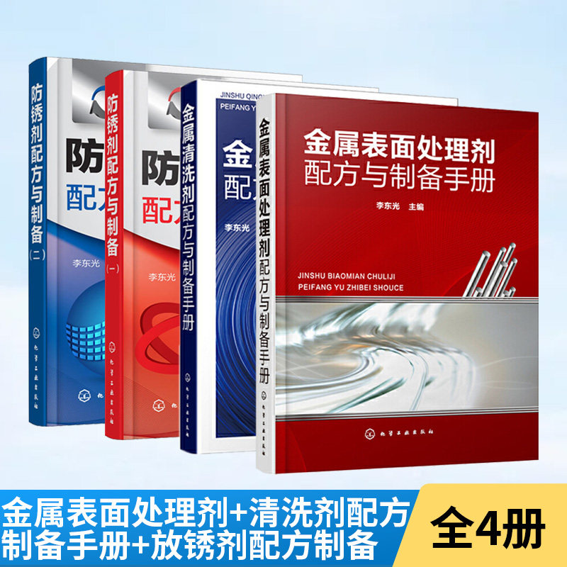 【全4册】金属表面处理剂+金属清洗剂配方与制备手册+防锈剂配方与制备一二 金属清洗剂除锈防锈剂电镀液化学镀液切削液配方书
