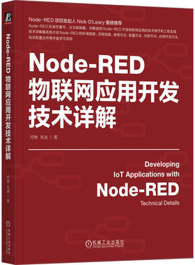 Node-RED物联网应用开发技术详解 Node-RED使用方法和应用 详解Node-RED开发IoT应用的技术细节物联网体统开发书籍 工业物联网