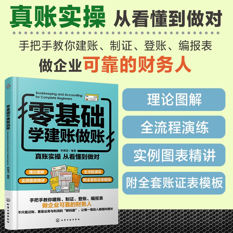 零基础学建账做账 会计实务做账教程入门零基础自学财务税务书籍实操书教程 真账实操 从看懂到做对 手把手教你建账制证登账编报表