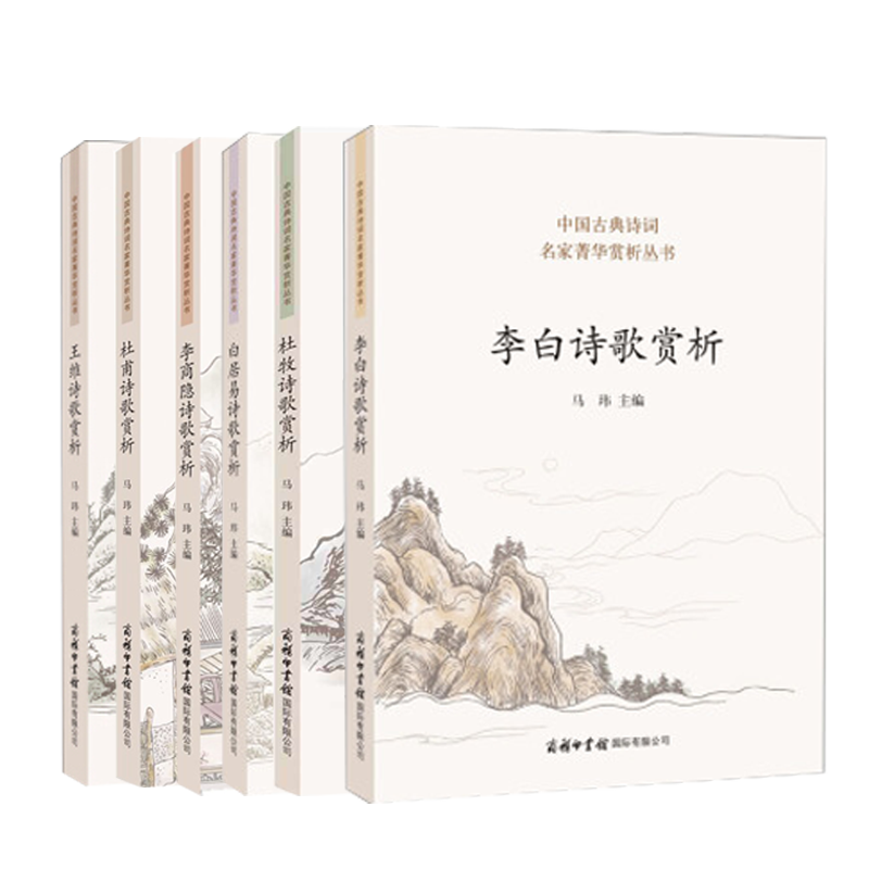 全6册 古典诗词名家菁华赏析丛书 李白杜甫白居易李商隐杜牧王维 诗集诗选诗歌赏析注评 迦陵说诗古典诗词名家菁华丛书