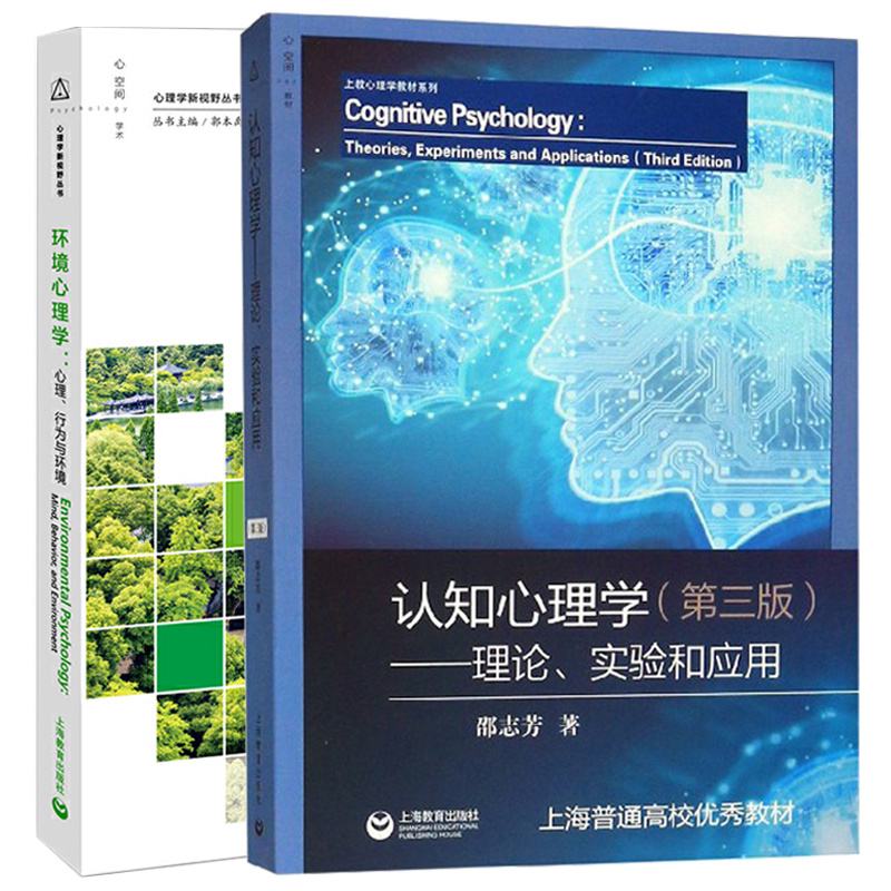 认知心理学+环境心理学 全2册 社会心理学专业适用书籍 教育心理学 教育学 认知心理学简史研究方法书籍