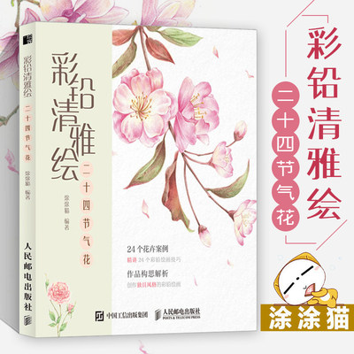 彩铅清雅绘 二十四节气花 彩铅画教程书画画入门自学零基础彩铅素描教材画集临摹画册本学绘画书籍手绘描摹初学者画稿彩色铅笔画