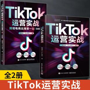 抖 跨境电商运营书籍零基础入门到精通电子商务教材书国际版 TikTok运营实战 短视频直播课程基础分析指南sky老思电子 全2册