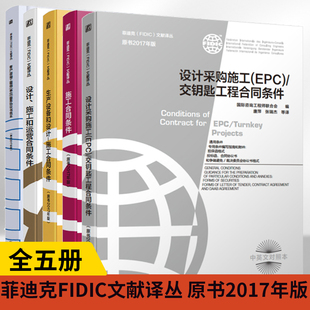 客户／咨询工程师 施工和运营合同条件 设计 全5册施工合同条件 单位 设计采购施工生产设备和设计施工合同条件 服务协议书范本