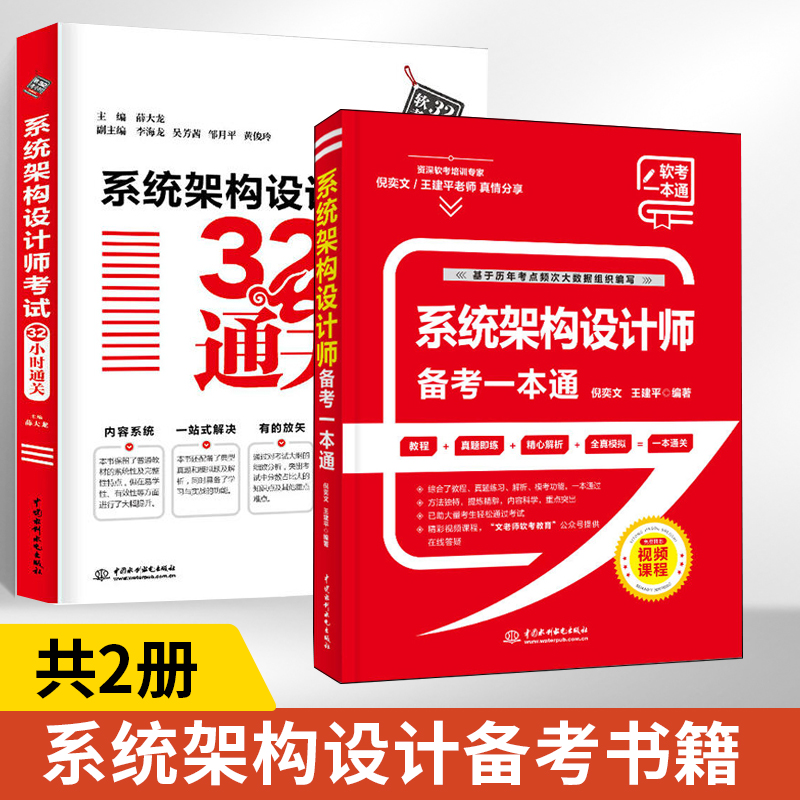 【全2册】 系统架构设计师考试32小时通关+系统架构设计师备考一本通 2023年全国计算机技术与软件专业技术资格水平考试辅导用书