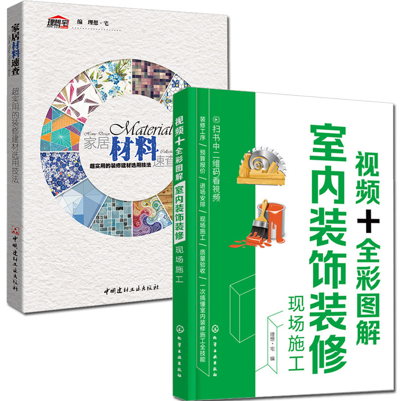 家居材料速查+全彩图解室内装饰装修现场施工 室内设计书籍 家庭家装工装 顶面地面墙面施工装饰教程 装潢材料选购工具大全指南