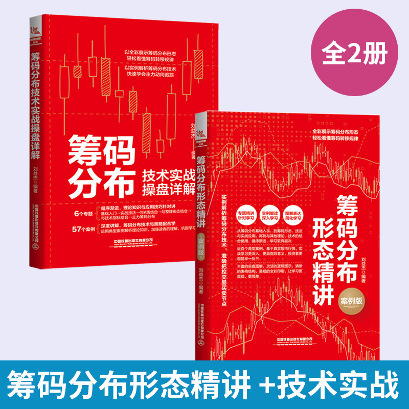 【全2册】筹码分布 形态精讲+技术实战操盘详解 刘益杰编著 盘口分析与A股买卖点实战股票入门基础知识书籍趋势技术分析股票操盘
