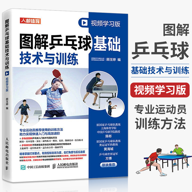 图解乒乓球基础技术与训练视频学习版乒乓球教学书乒乓球书横拍直拍削球综合技术常用战术基础规则知识教程书籍