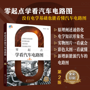 汽车维修工入门书籍 零起点学看汽车电路图 新能源汽车电路图特点及识读方法 轻松看懂汽车电路图 高职汽修专业培训教材 蔡永红