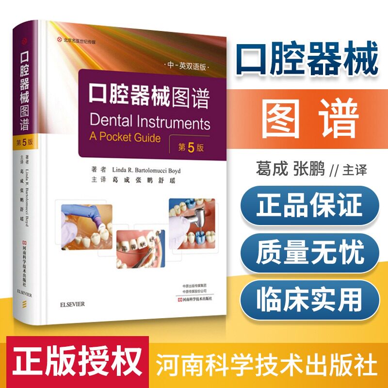 口腔器械图谱第五版中英对照