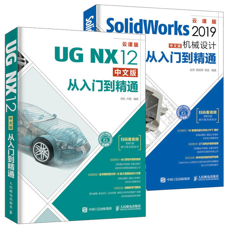 SolidWorks 2019中文版机械设计从入门到精通+UG NX12中文版从入门到精通 2册 sw制图技术软件 CAM机械三维制图教材 草图 实体建模