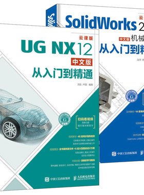 SolidWorks 2019中文版机械设计从入门到精通+UG NX12中文版从入门到精通 2册 sw制图技术软件 CAM机械三维制图教材 草图 实体建模