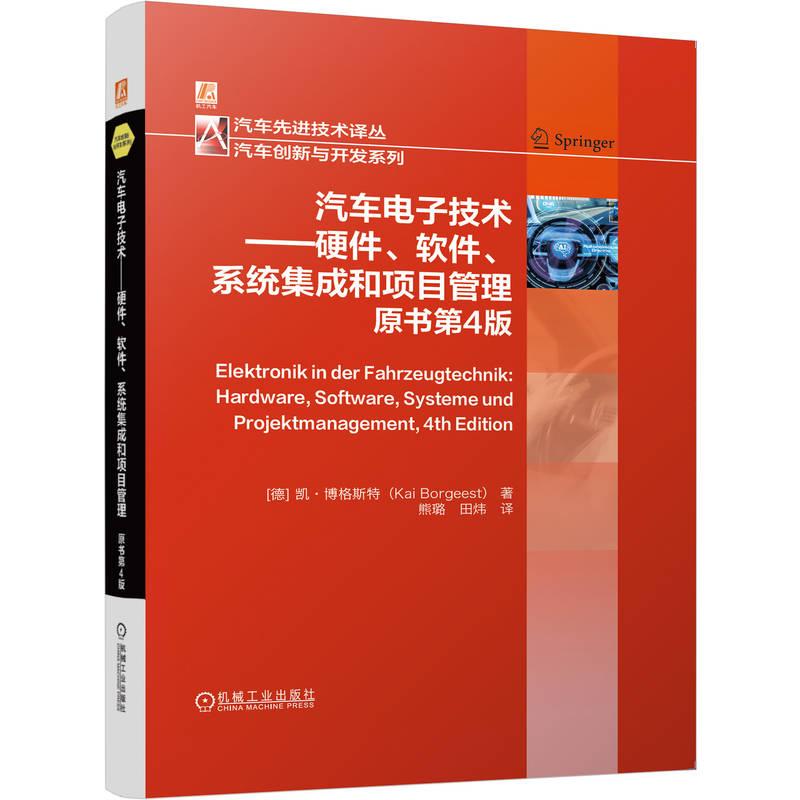 汽车电子技术 硬件 软件 系统集成和项目管理 原书第4版 凯 博格斯特 汽车总线系统电子系统硬件软件信息安全实践书