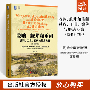 兼并和重组 工具 并购策略反收购防御公司治理企业分析和估值 收购 过程 原书第7版 经济管理书籍 案例与解决方案